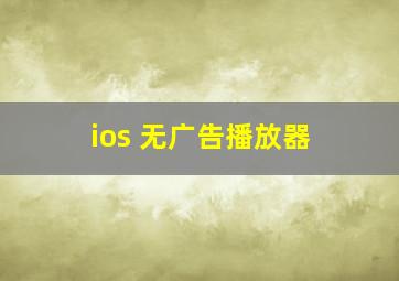 ios 无广告播放器